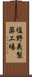 塩野義製薬工場 Scroll