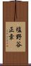 塩野谷正幸 Scroll