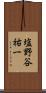 塩野谷祐一 Scroll