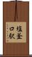 塩釜口駅 Scroll