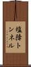 塩降トンネル Scroll