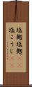塩麹 Scroll
