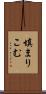 填まりこむ Scroll