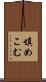 填めこむ Scroll