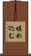 填め込む Scroll