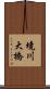 境川大橋 Scroll