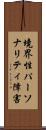 境界性パーソナリティ障害 Scroll