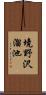 境野沢溜池 Scroll