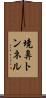 境鼻トンネル Scroll