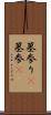 墓参り(P) Scroll