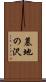 墓地の沢 Scroll