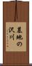 墓地の沢川 Scroll