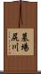 墓場尻川 Scroll