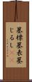 墓標 Scroll