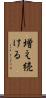 増え続ける Scroll