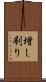 増し刷り Scroll