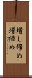 増し締め Scroll