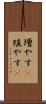 増やす(P) Scroll