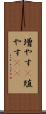 増やす(P) Scroll