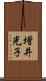 増井光子 Scroll