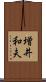 増井和夫 Scroll