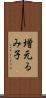 増元るみ子 Scroll