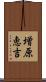 増原恵吉 Scroll