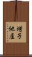 増子他屋 Scroll