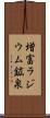 増富ラジウム鉱泉 Scroll