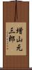 増山元三郎 Scroll