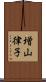 増山律子 Scroll
