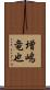 増嶋竜也 Scroll