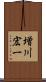 増川宏一 Scroll