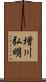 増川弘明 Scroll