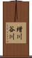 増川谷川 Scroll