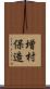 増村保造 Scroll