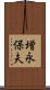 増永保夫 Scroll