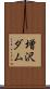 増沢ダム Scroll