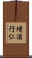 増浦行仁 Scroll