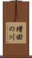 増田の川 Scroll