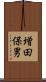 増田保男 Scroll