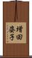 増田姿子 Scroll