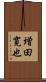 増田寛也 Scroll