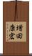 増田康宏 Scroll
