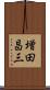 増田昌三 Scroll