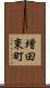 増田東町 Scroll
