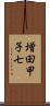 増田甲子七 Scroll