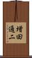 増田通二 Scroll