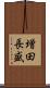 増田長盛 Scroll