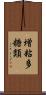 増粘多糖類 Scroll